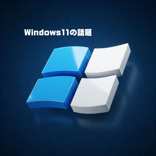 Windows11の話題