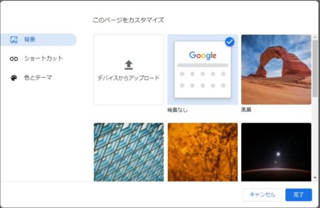 Googleページのカスタマイズ項目